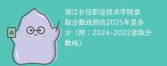 浙江长征职业技术学院录取分数线预估2025年是多少（附：2024-2022录取分数线）