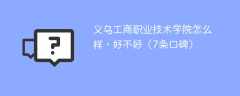 义乌工商职业技术学院怎么样，好不好（7条口碑）
