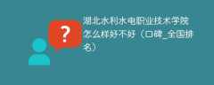 湖北水利水电职业技术学院怎么样好不好（口碑_全国排名）