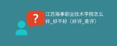 江苏海事职业技术学院怎么样_好不好（好评_差评）