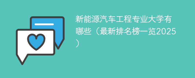 新能源汽车工程专业大学有哪些（最新排名榜一览2025）