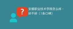 安顺职业技术学院怎么样，好不好（1条口碑）