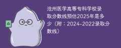 沧州医学高等专科学校录取分数线预估2025年是多少（附：2024-2022录取分数线）