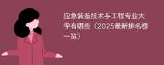 应急装备技术与工程专业大学有哪些（2025最新排名榜一览）