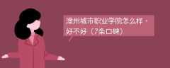漳州城市职业学院怎么样，好不好（7条口碑）