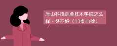 唐山科技职业技术学院怎么样，好不好（10条口碑）