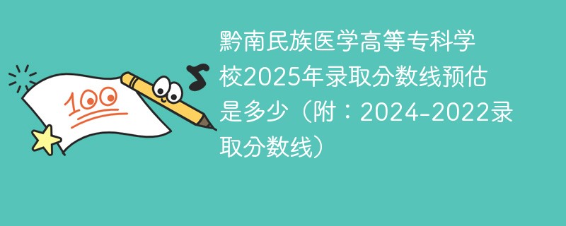黔南民族医学高等专科学校2025年录取分数线预估是多少（附：2024-2022录取分数线）