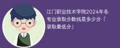 江门职业技术学院2024年各专业录取分数线是多少分「录取最低分」