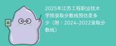 2025年江苏工程职业技术学院录取分数线预估是多少（附：2024-2022录取分数线）
