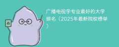 广播电视学专业最好的大学排名（2025年最新院校榜单）