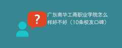 广东南华工商职业学院怎么样好不好（10条校友口碑）