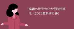 编辑出版学专业大学院校排名（2025最新排行榜）