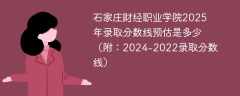 石家庄财经职业学院2025年录取分数线预估是多少（附：2024-2022录取分数线）
