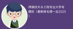 焊接技术与工程专业大学有哪些（最新排名榜一览2025）