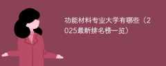 功能材料专业大学有哪些（2025最新排名榜一览）