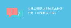 吉林工程职业学院怎么样好不好（10条校友口碑）