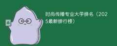 时尚传播专业大学排名（2025最新排行榜）