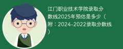 江门职业技术学院录取分数线2025年预估是多少（附：2024-2022录取分数线）
