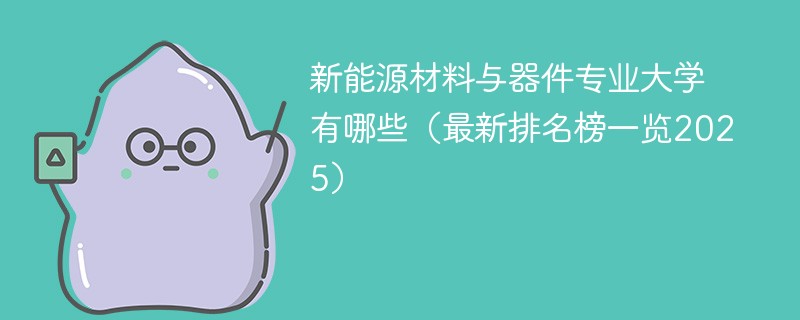 新能源材料与器件专业大学有哪些（最新排名榜一览2025）