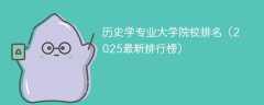 历史学专业大学院校排名（2025最新排行榜）