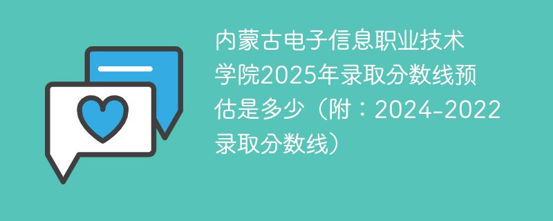 内蒙古电子信息职业技术学院2025年录取分数线预估是多少（附：2024-2022录取分数线）