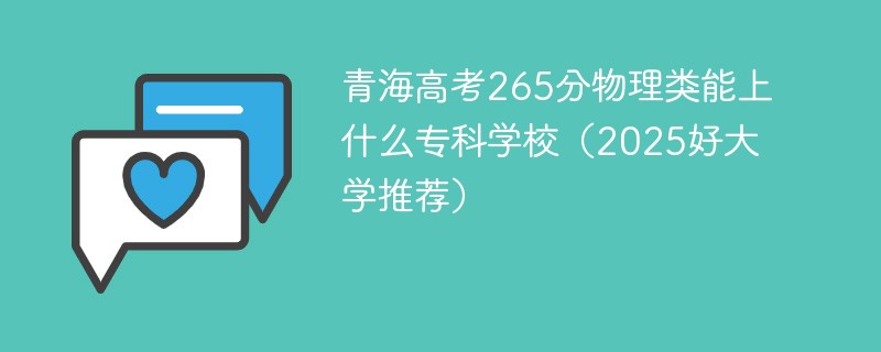 青海高考265分物理类能上什么专科学校（2025好大学推荐）