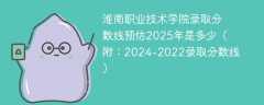 淮南职业技术学院录取分数线预估2025年是多少（附：2024-2022录取分数线）