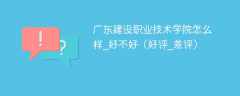 广东建设职业技术学院怎么样_好不好（好评_差评）