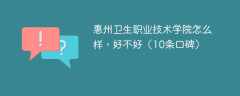 惠州卫生职业技术学院怎么样，好不好（10条口碑）