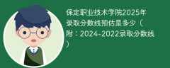 保定职业技术学院2025年录取分数线预估是多少（附：2024-2022录取分数线）