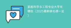 氢能科学与工程专业大学有哪些（2025最新排名榜一览）