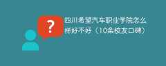 四川希望汽车职业学院怎么样好不好（10条校友口碑）
