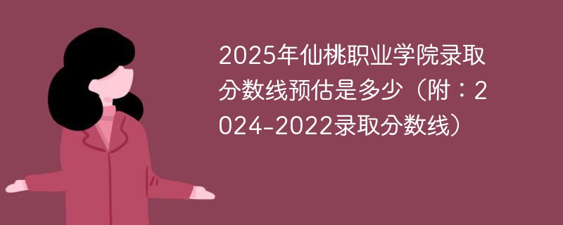 2025年仙桃职业学院录取分数线预估是多少（附：2024-2022录取分数线）