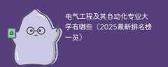 电气工程及其自动化专业大学有哪些（2025最新排名榜一览）
