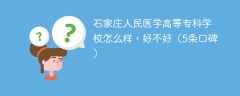 石家庄人民医学高等专科学校怎么样，好不好（5条口碑）
