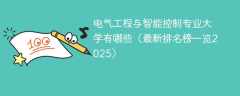 电气工程与智能控制专业大学有哪些（最新排名榜一览2025）
