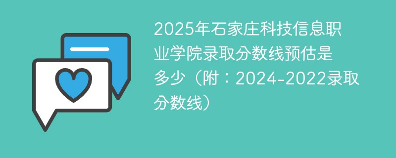 2025年石家庄科技信息职业学院录取分数线预估是多少（附：2024-2022录取分数线）