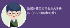 数据计算及应用专业大学排名（2025最新排行榜）
