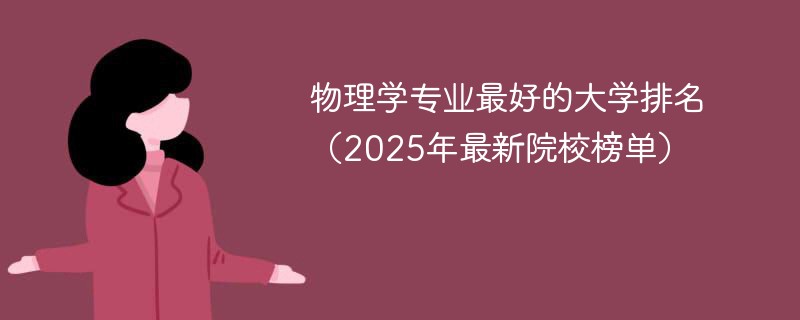 物理学专业最好的大学排名（2025年最新院校榜单）