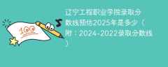 辽宁工程职业学院录取分数线预估2025年是多少（附：2024-2022录取分数线）