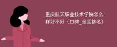 重庆航天职业技术学院怎么样好不好（口碑_全国排名）