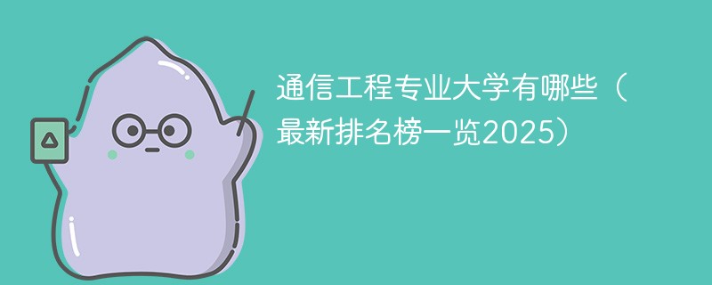 通信工程专业大学有哪些（最新排名榜一览2025）