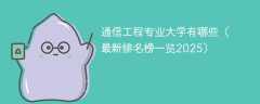 通信工程专业大学有哪些（最新排名榜一览2025）