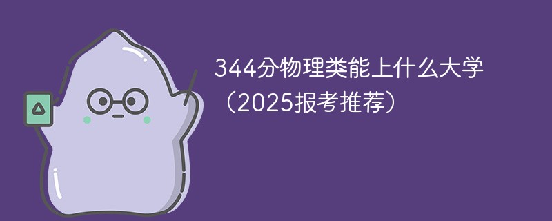 344分物理类能上什么大学（2025报考推荐）