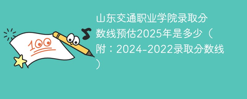 山东交通职业学院录取分数线预估2025年是多少（附：2024-2022录取分数线）