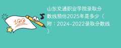山东交通职业学院录取分数线预估2025年是多少（附：2024-2022录取分数线）