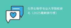 化学生物学专业大学院校排名（2025最新排行榜）