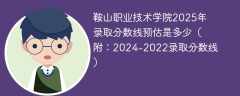 鞍山职业技术学院2025年录取分数线预估是多少（附：2024-2022录取分数线）