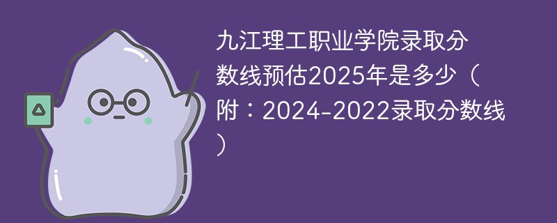 九江理工职业学院录取分数线预估2025年是多少（附：2024-2022录取分数线）