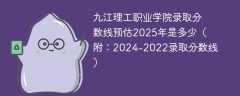 九江理工职业学院录取分数线预估2025年是多少（附：2024-2022录取分数线）